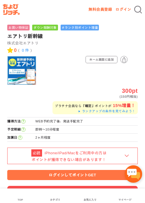 エアトリ新幹線の過去最高画像（ちょびリッチ・2026年5月2日）