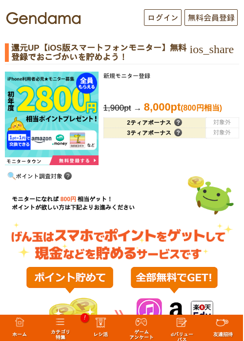 還元UP【iOS版スマートフォンモニター】無料登録でおこづかいを貯めよう！の過去最高画像（げん玉・2026年5月14日）
