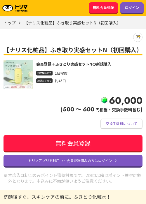 【ナリス化粧品】ふき取り実感セットN(初回購入)の過去最高画像(トリマ・2026年3月20日)