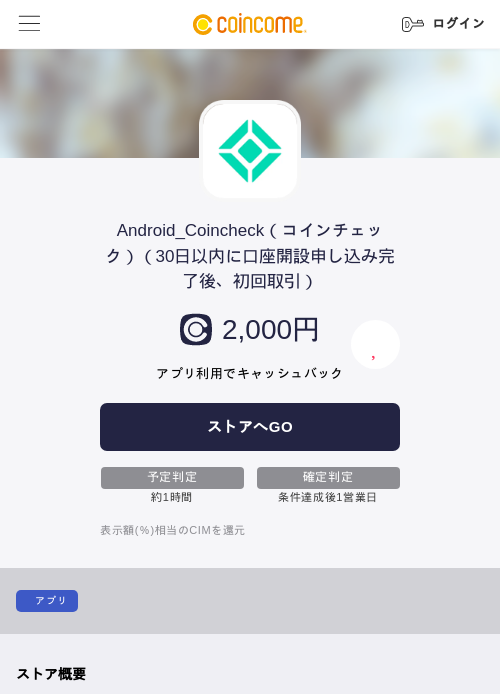 Android_Coincheck（コインチェック）（30日以内に口座開設申し込み完了後、初回取引）の過去最高画像（COINCOME・2026年5月23日）