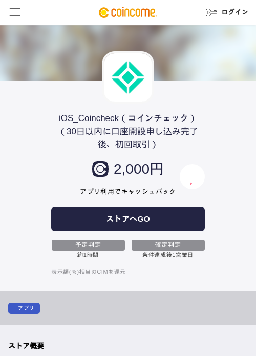 iOS_Coincheck（コインチェック）（30日以内に口座開設申し込み完了後、初回取引）の過去最高画像（COINCOME・2026年5月22日）