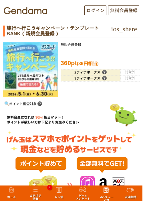 旅行へ行こうキャンペーン・テンプレートBANK（新規会員登録）の過去最高画像（げん玉・2026年5月23日）