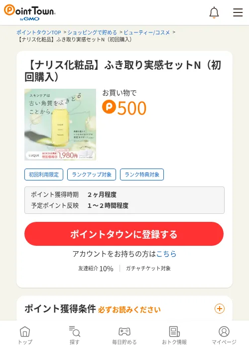 【ナリス化粧品】ふき取り実感セットN（初回購入）の掲載記録画像（ポイントタウン・2026年6月4日）