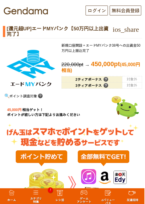[還元超UP]エードMYバンク【50万円以上出資完了】の掲載記録画像（げん玉・2026年7月30日）