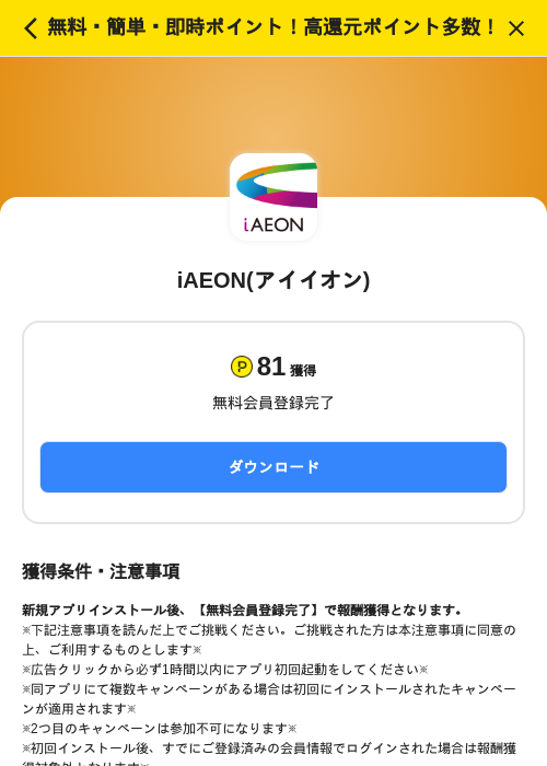 iAEON(アイイオン)の掲載記録画像（ハピタス（SKYFLAG）・2026年10月23日）