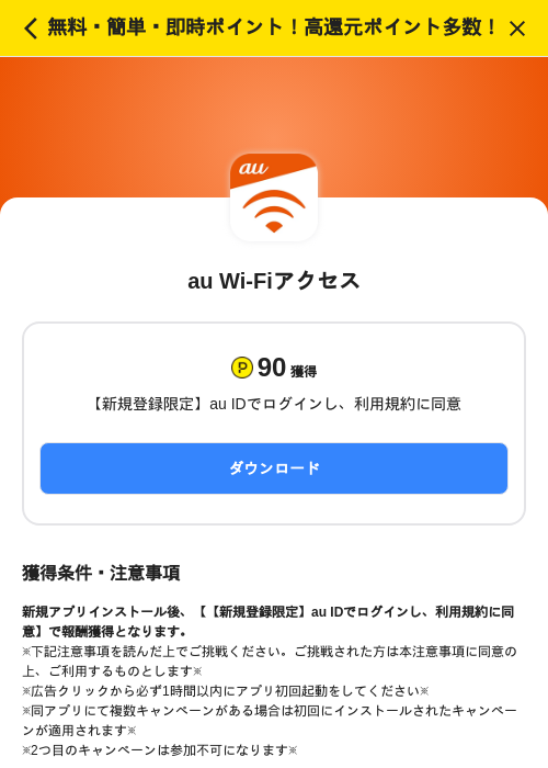 au Wi-Fiアクセスの掲載記録画像（ハピタス（SKYFLAG）・2026年8月4日）
