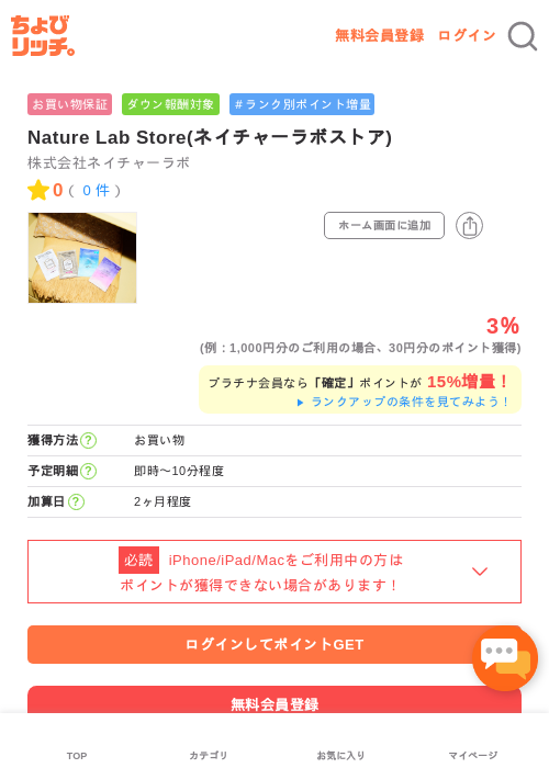 Nature Lab Store(ネイチャーラボストア)の過去最高画像（ちょびリッチ・2026年5月1日）
