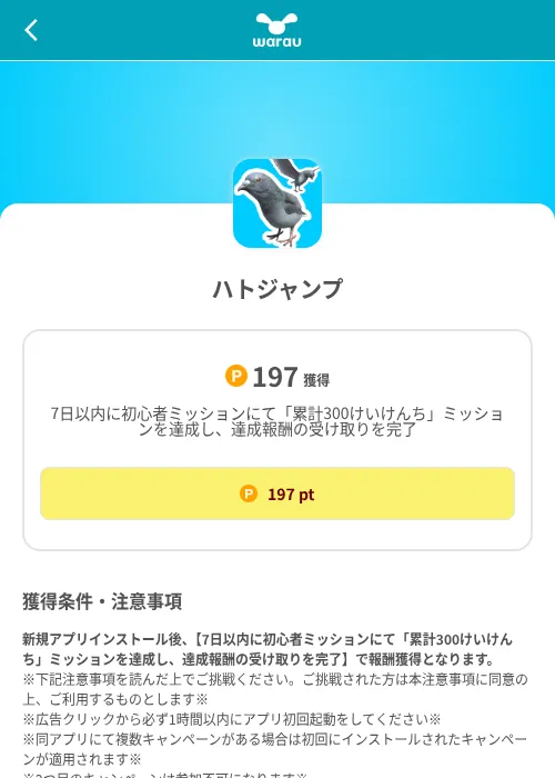 ハトジャンプの掲載記録画像（ワラウ（SKYFLAG）・2026年8月9日）