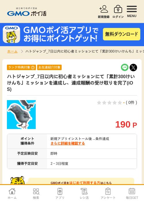 ハトジャンの過去最高画像（GMOポイ活・2026年4月8日）