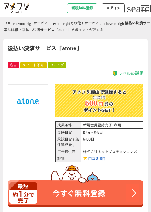 後払い決済サービス「atone」の過去最高画像（アメフリ・2026年5月3日）