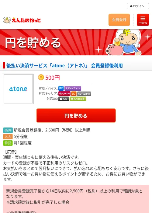 後払い決済サービス「atone（アトネ）」 会員登録後利用の過去最高画像（えんためねっと・2026年6月10日）