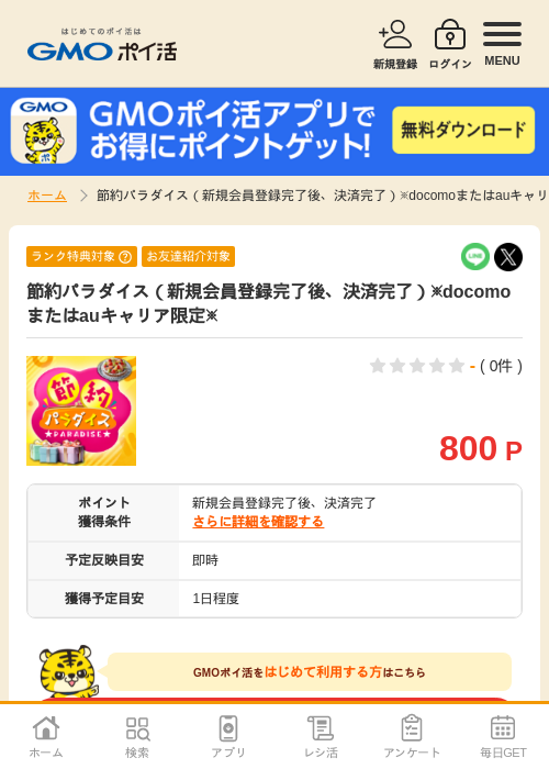 節約パラダイスの過去最高画像（GMOポイ活・2026年4月8日）