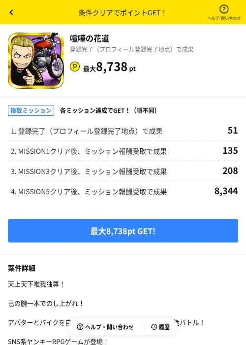 喧嘩の花道の掲載記録画像（ハピタス（AppDriver）・2026年10月3日）