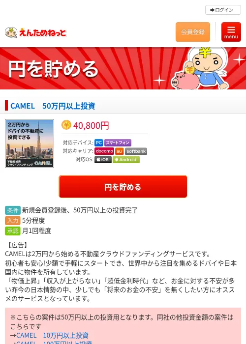 CAMEL　50万円以上投資の掲載記録画像（えんためねっと・2026年6月10日）