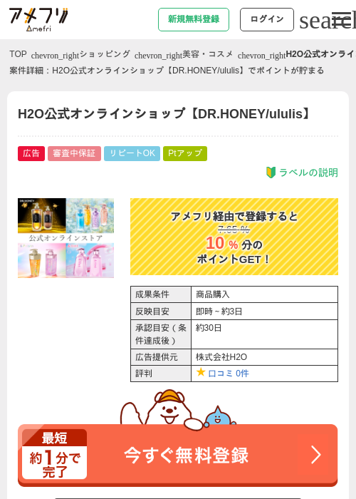 H2O公式オンラインショップ【DR.HONEY/ululis】の過去最高画像（アメフリ・2026年5月1日）