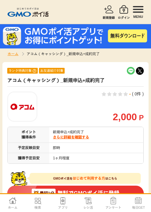 アコム（キャッシング）_新規申込+成約完了の掲載記録画像（GMOポイ活・2026年7月14日）