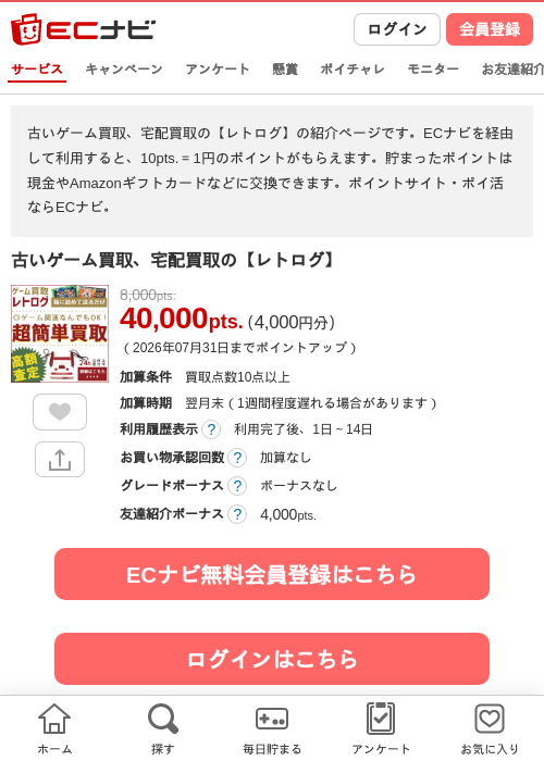 古いゲーム買取、宅配買取の【レトログ】の掲載記録画像（ECナビ・2026年7月3日）