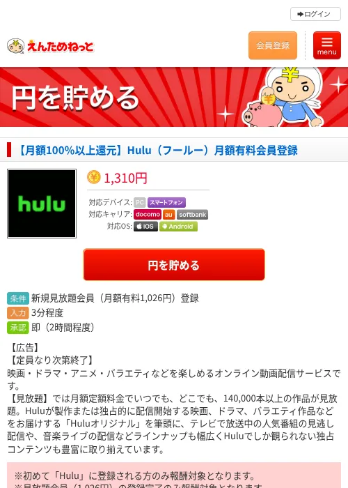【月額100％以上還元】Hulu（フールー）月額有料会員登録の過去最高画像（えんためねっと・2026年6月10日）