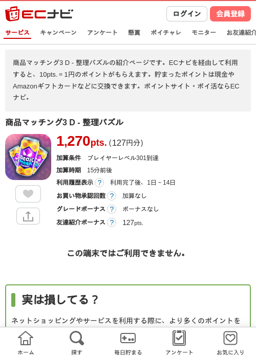 商品マッチング3 D - 整理パズルの掲載記録画像（ECナビ・2026年7月1日）