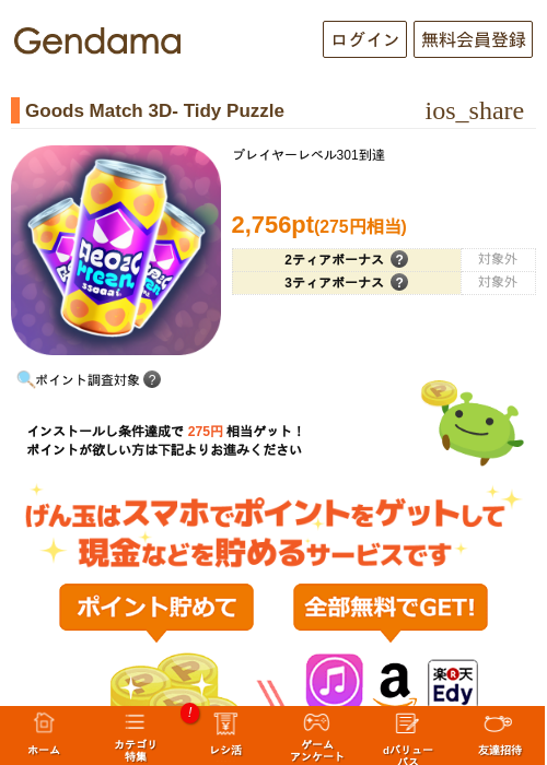Goods Match 3D- Tidy Puzzleの掲載記録画像（げん玉・2026年7月1日）