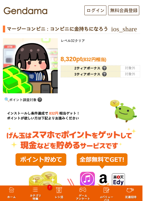マージーコンビニ : コンビニに金持ちになろうの掲載記録画像（げん玉・2026年7月1日）