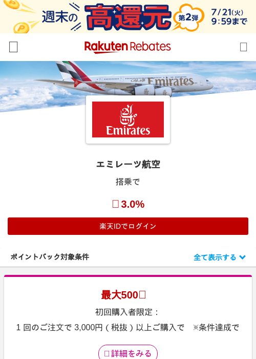 エミレーツ航空の掲載記録画像（楽天リーベイツ・2026年7月17日）