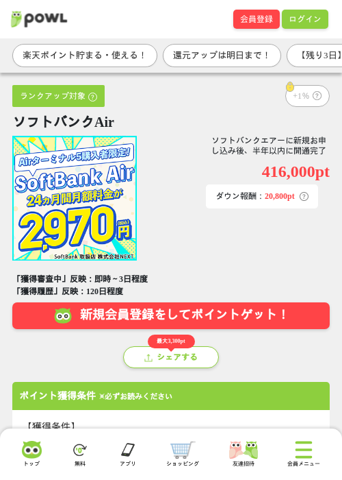 ソフトバンクAirの掲載記録画像（Powl・2026年7月7日）