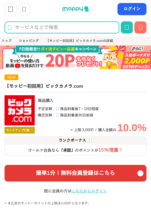 【モッピー初回用】ビックカメラ.comの掲載記録画像（モッピー・2026年6月13日）