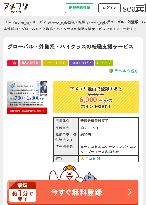 グローバル・外資系・ハイクラスの転職支援サービスの過去最高画像（アメフリ・2026年5月1日）