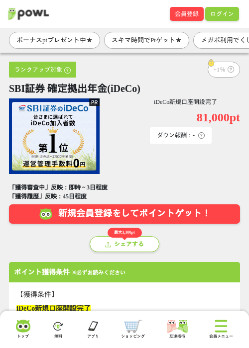 SBI証券 確定拠出年金(iDeCo)の掲載記録画像(Powl・2026年8月6日)