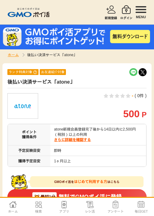 atoneの過去最高画像（GMOポイ活・2026年4月8日）