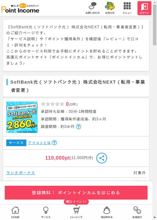 ソフトバンク光の過去最高画像（ポイントインカム・2026年3月8日）