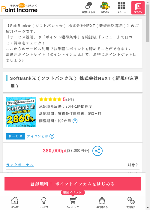 ソフトバンク光の過去最高画像（ポイントインカム・2026年3月8日）