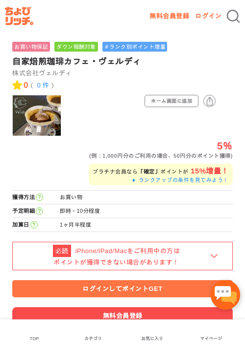 自家焙煎珈琲カフェ・ヴェルディの掲載記録画像（ちょびリッチ・2026年5月1日）