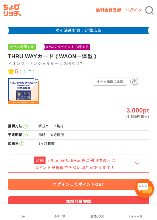 THRU WAYカード（WAON一体型）の過去最高画像（ちょびリッチ・2026年4月30日）
