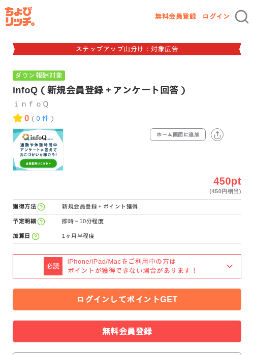 infoQ(新規会員登録+アンケート回答)の掲載記録画像(ちょびリッチ・2026年9月17日)