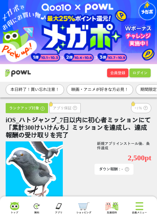 iOS_ハトジャンプ_7日以内に初心者ミッションにて「累計300けいけんち」ミッションを達成し、達成報酬の受け取りを完了の掲載記録画像（Powl・2026年10月9日）