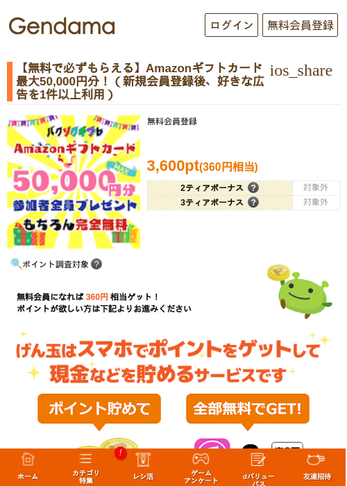 【無料で必ずもらえる】Amazonギフトカード最大50,000円分！（新規会員登録後、好きな広告を1件以上利用）の過去最高画像（げん玉・2026年5月17日）