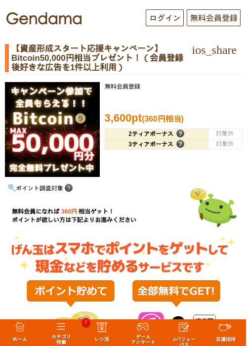【資産形成スタート応援キャンペーン】Bitcoin50,000円相当プレゼント！（会員登録後好きな広告を1件以上利用）の過去最高画像（げん玉・2026年5月17日）