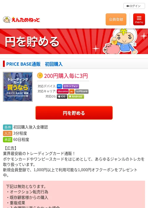 PRICE BASE通販　初回購入の掲載記録画像（えんためねっと・2026年6月10日）