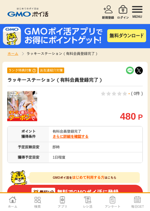 有料会員登録の過去最高画像（GMOポイ活・2026年4月8日）