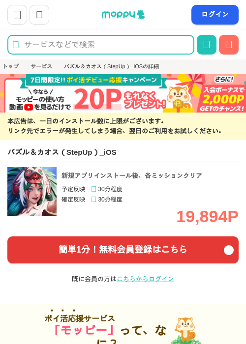 パズル&カオス(StepUp)_iOSの掲載記録画像(モッピー・2026年9月1日)