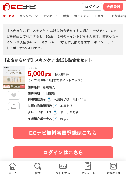 【あきゅらいず】スキンケア お試し詰合せセットの掲載記録画像（ECナビ・2026年10月6日）