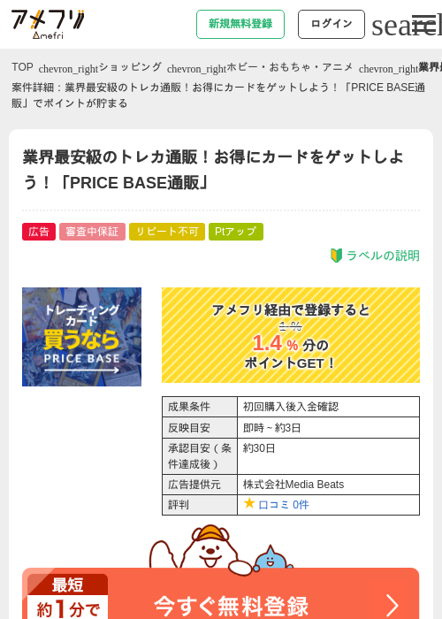業界最安級のトレカ通販！お得にカードをゲットしよう！「PRICE BASE通販」の過去最高画像（アメフリ・2026年4月30日）