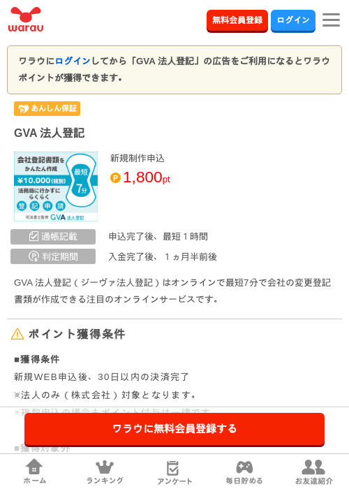 GVA 法人登記の掲載記録画像（ワラウ・2026年4月1日）
