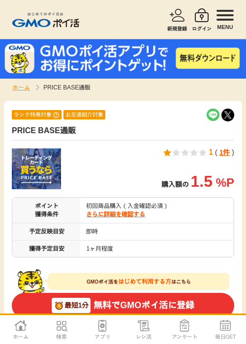 PRICEBASEの過去最高画像（GMOポイ活・2026年4月8日）