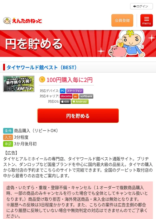 タイヤワールド館ベスト（BEST）の掲載記録画像（えんためねっと・2026年6月9日）