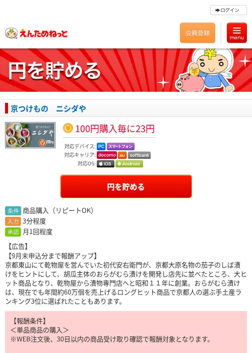 京つけもの　ニシダやの掲載記録画像（えんためねっと・2026年9月1日）