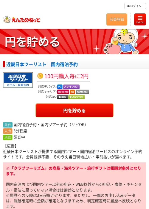 近畿日本ツーリスト　国内宿泊予約の過去最高画像（えんためねっと・2026年6月9日）