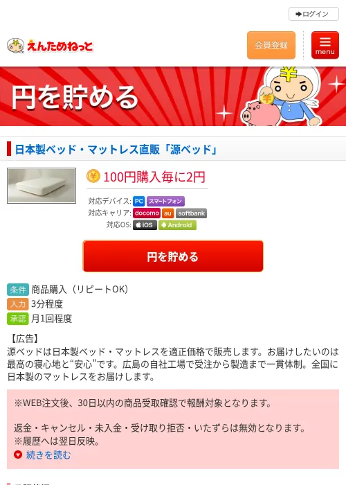 日本製ベッド・マットレス直販「源ベッド」の掲載記録画像（えんためねっと・2026年6月9日）